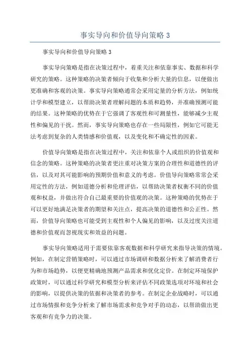事实导向和价值导向策略3