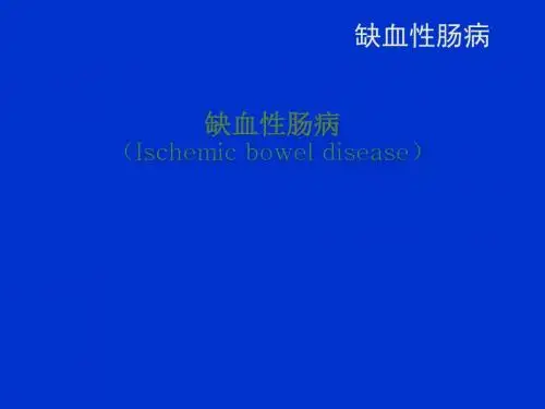 缺血性肠病ppt课件