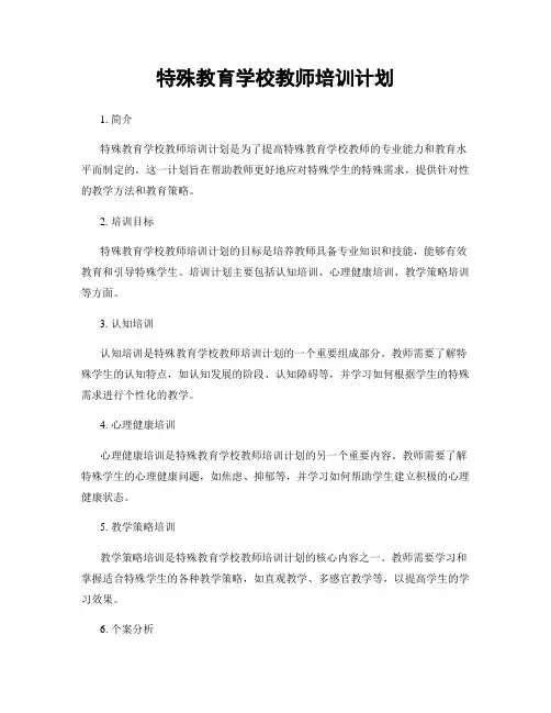 特殊教育学校教师培训计划