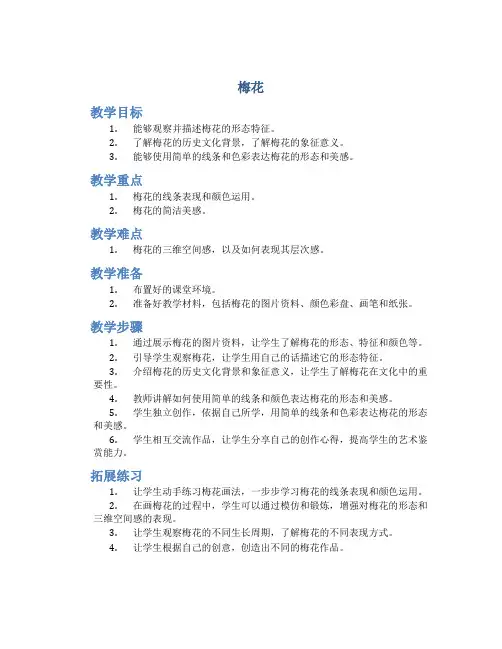 《梅花》幼儿园美术教案
