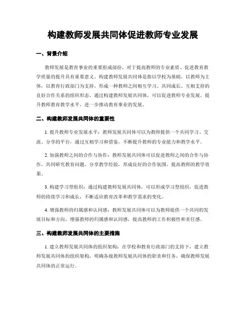 构建教师发展共同体促进教师专业发展
