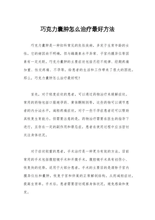 巧克力囊肿怎么治疗最好方法