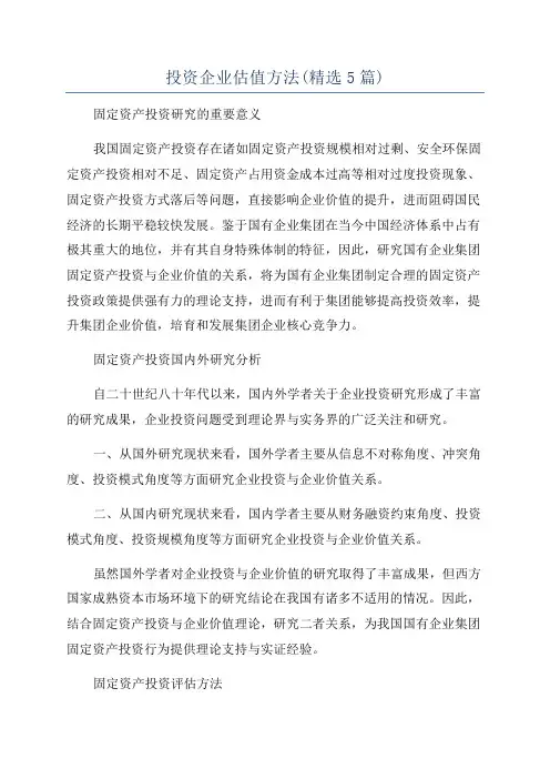 投资企业估值方法(精选5篇)
