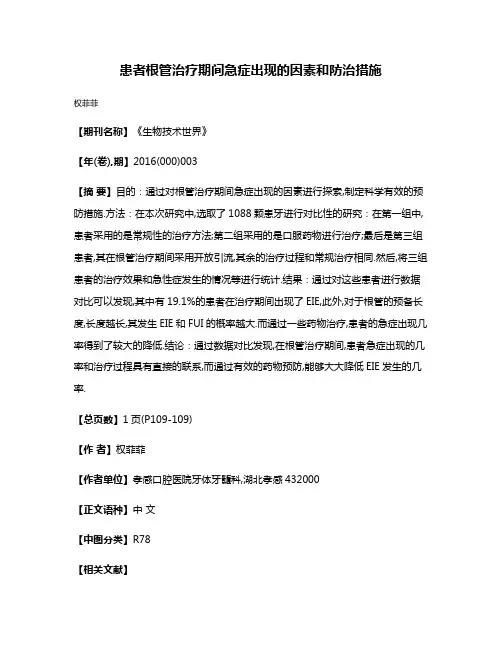 患者根管治疗期间急症出现的因素和防治措施