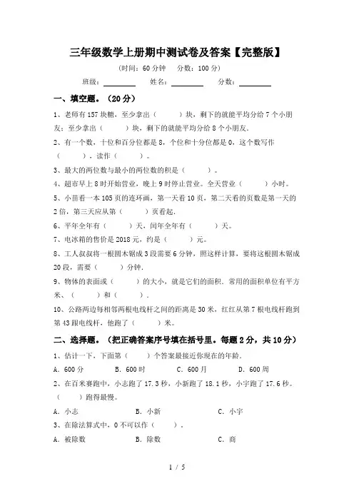 三年级数学上册期中测试卷及答案【完整版】