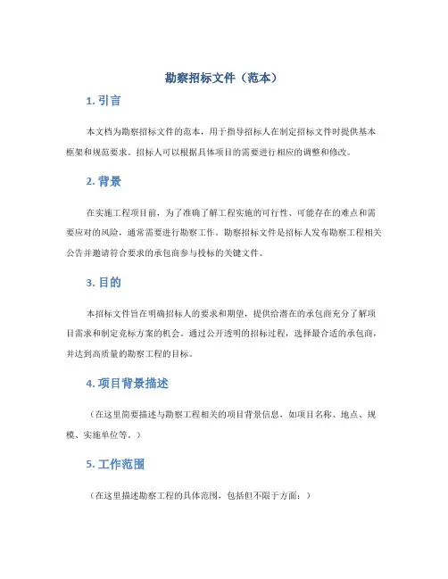 勘察招标文件(范本)