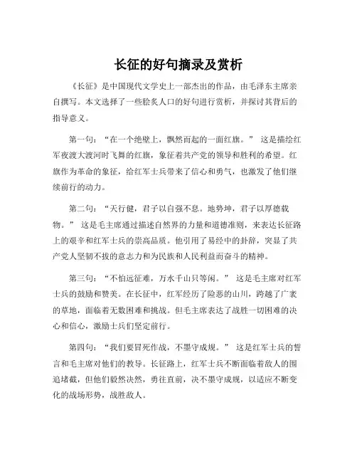 长征的好句摘录及赏析