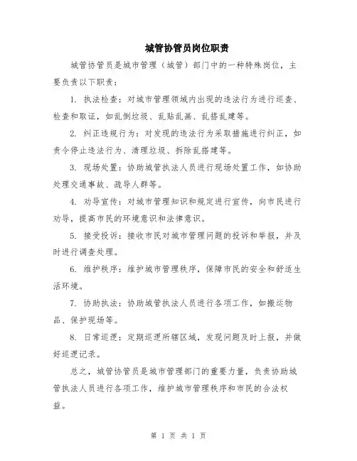 城管协管员岗位职责