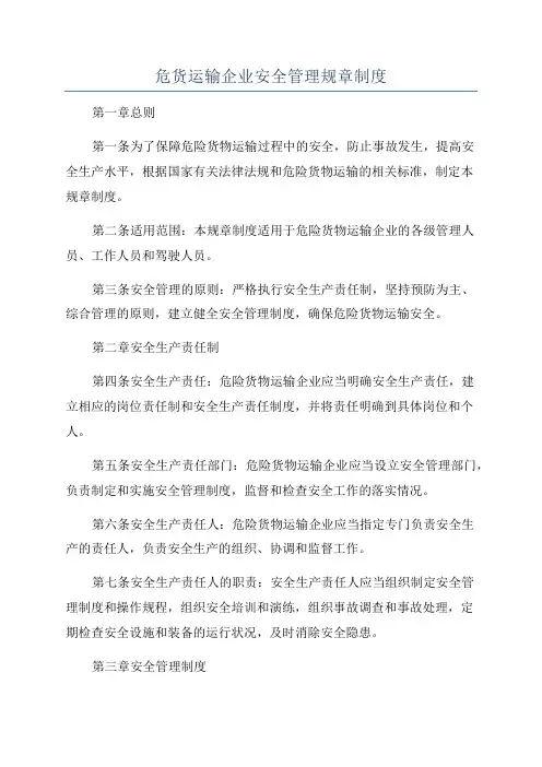 危货运输企业安全管理规章制度