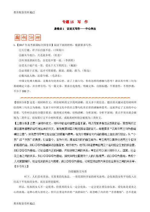 【配套K12】备战2018年高考语文 纠错笔记系列 专题15 写作(含解析)