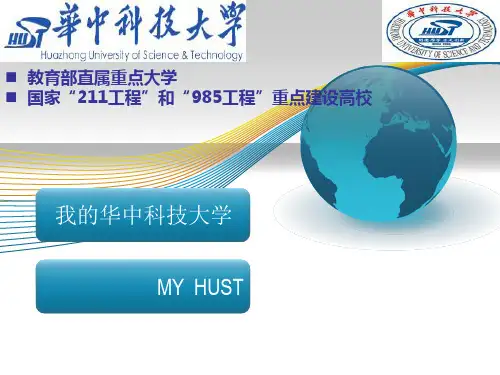 华中科技大学介绍
