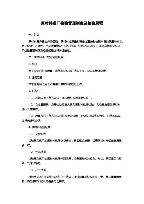 原材料进厂检验管理制度及检验规程