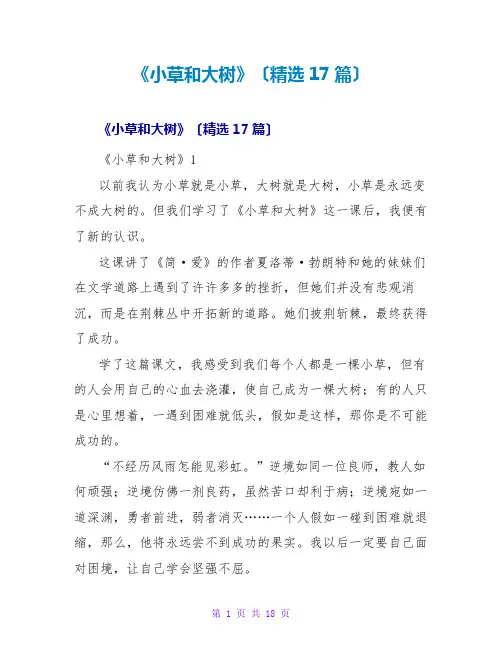 《小草和大树》读后感(精选17篇)