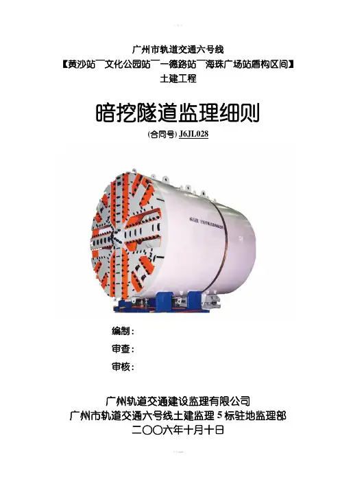 暗挖隧道监理细则