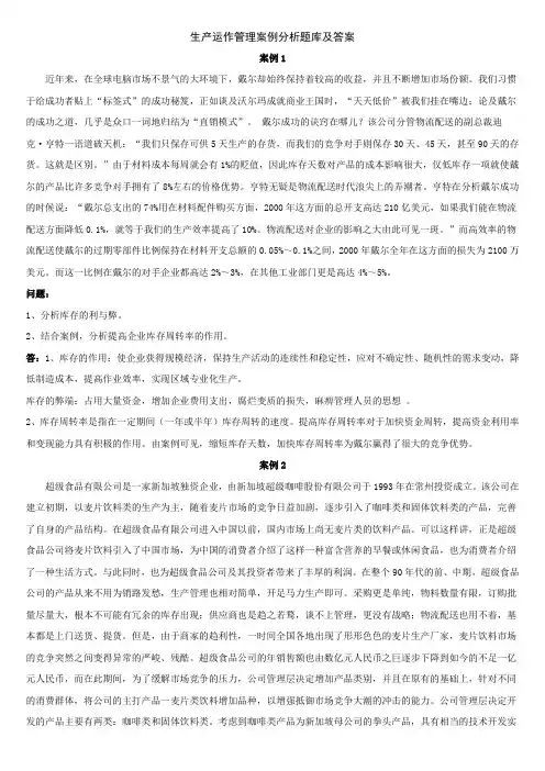 生产运作管理案例题题库及解答综述