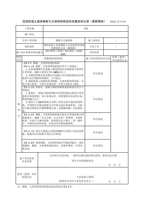 现浇混凝土盖梁模板与支架拆除检验批质量验收记录(最新模板)