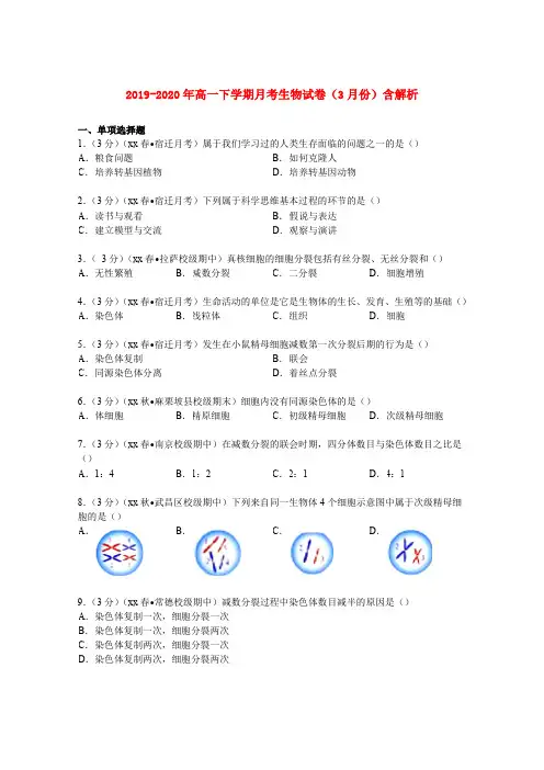 2019-2020年高一下学期月考生物试卷(3月份)含解析