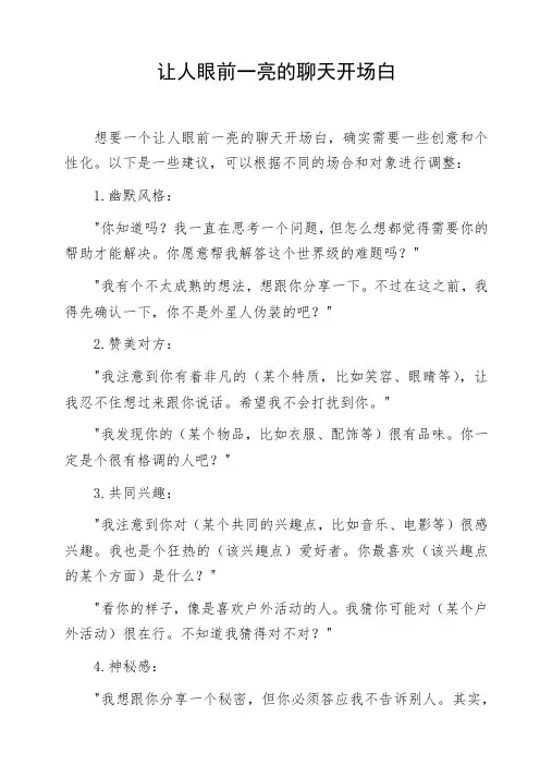 让人眼前一亮的聊天开场白
