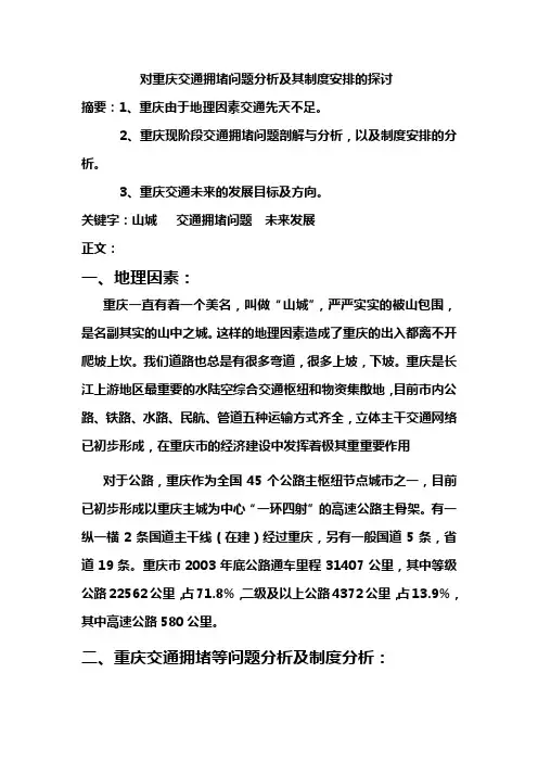 对重庆交通拥堵问题分析及其制度安排的分析