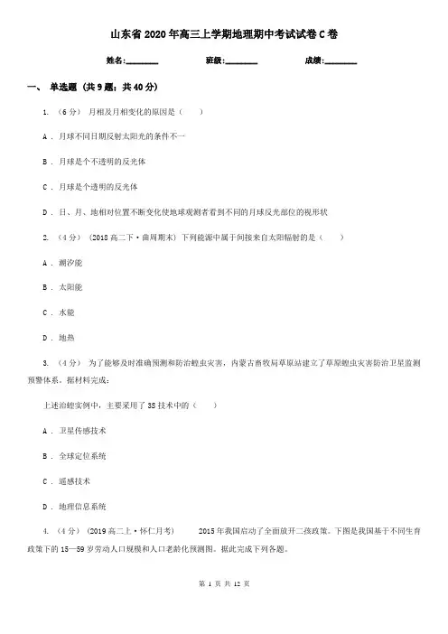 山东省2020年高三上学期地理期中考试试卷C卷