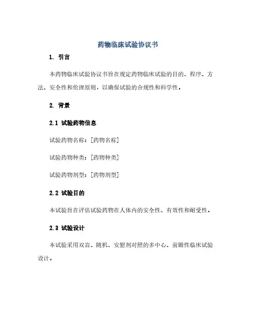 药物临床试验协议书(范本文)