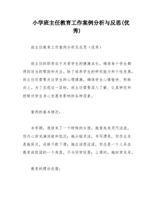 小学班主任教育工作案例分析与反思(优秀)