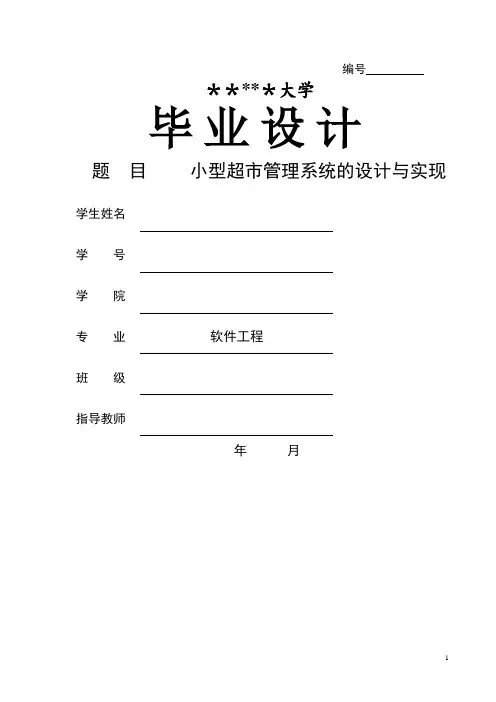 小型超市管理系统的设计与实现论文