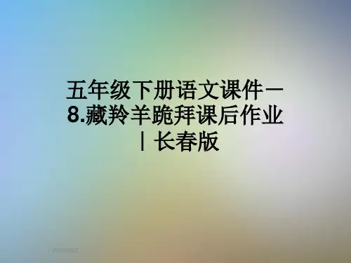 五年级下册语文课件-8.藏羚羊跪拜课后作业｜长春版