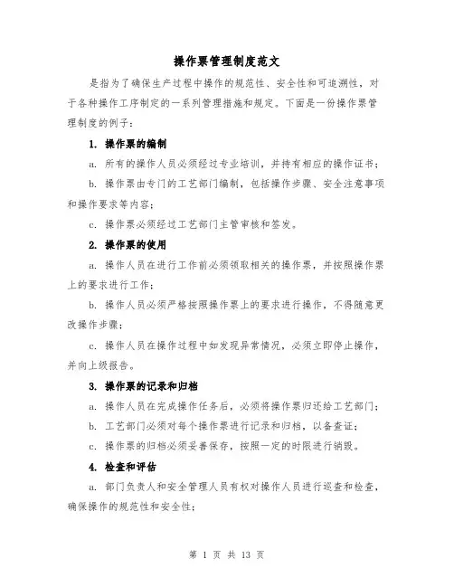 操作票管理制度范文(三篇)