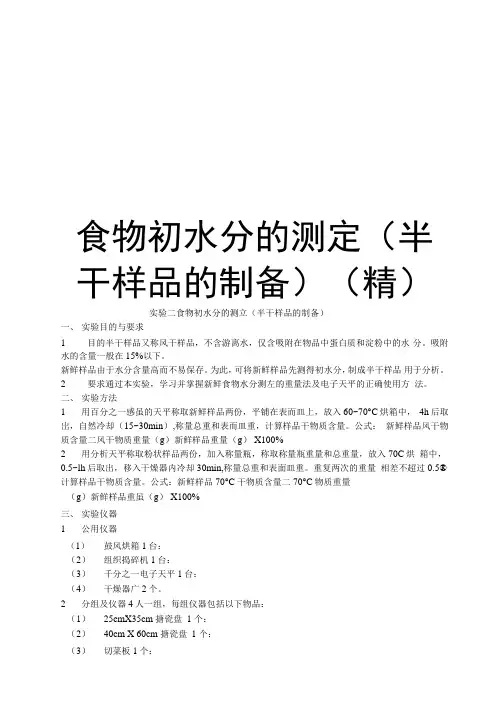 食物初水分的测定(精)