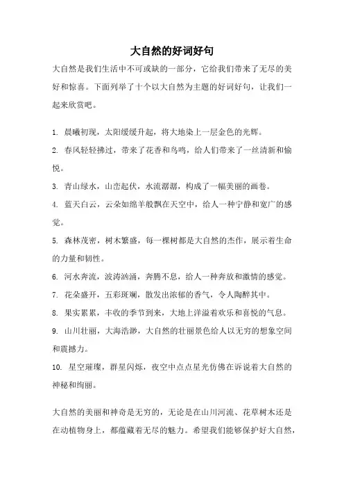 大自然的好词好句