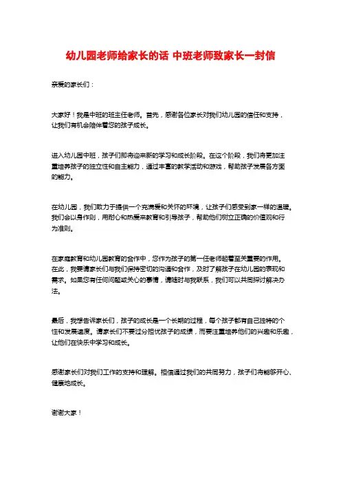 幼儿园老师给家长的话 中班老师致家长一封信