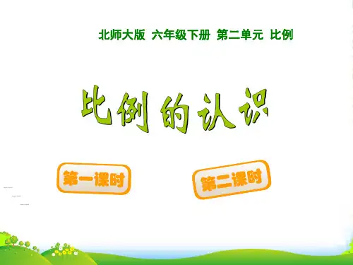 北师大版小学数学六年级下册2.1比例的认识-优课件