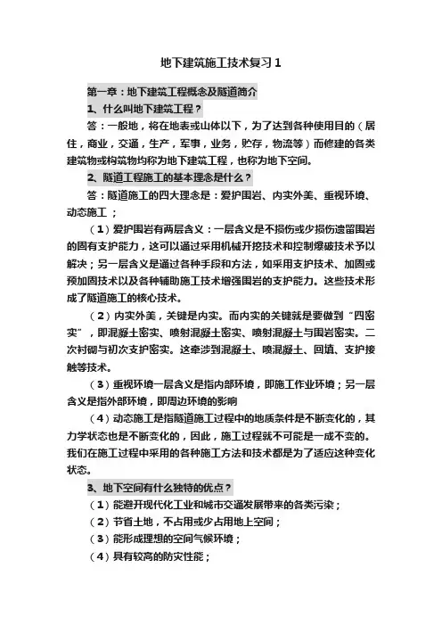 地下建筑施工技术复习1
