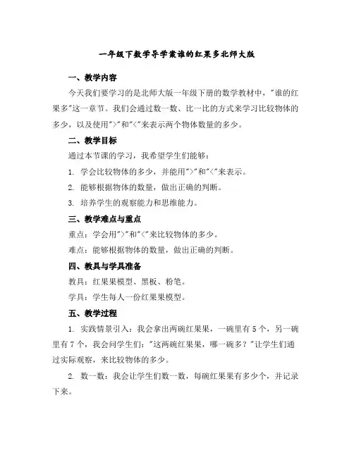 一年级下数学导学案-谁的红果多-北师大版