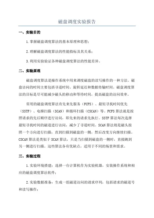 磁盘调度实验报告