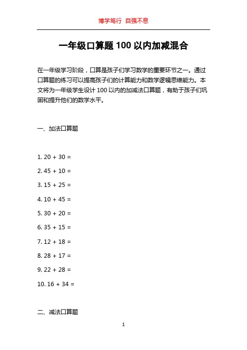 一年级口算题100以内加减混合