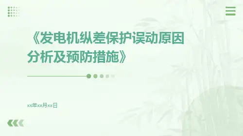 发电机纵差保护误动原因分析及预防措施