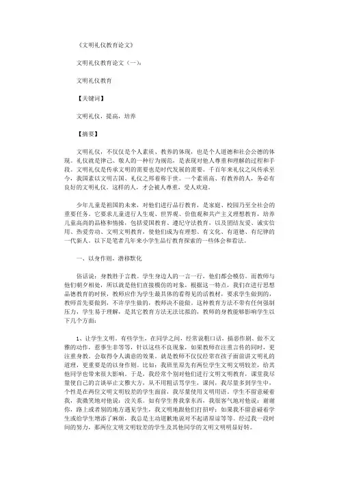 文明礼仪教育论文16篇完美版