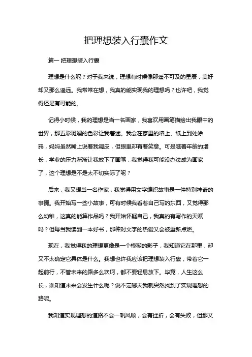 把理想装入行囊作文