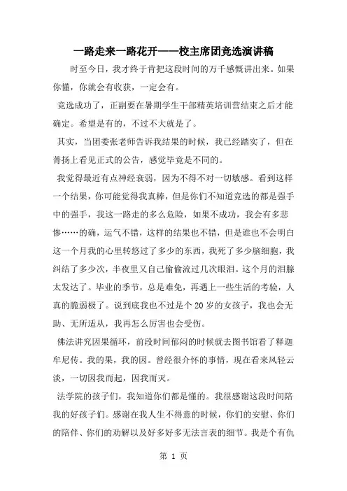 一路走来一路花开——校主席团竞选演讲稿--word范文资料