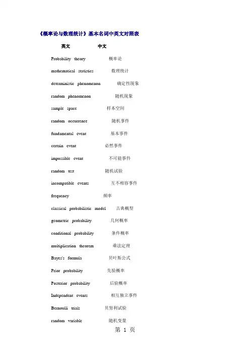 《概率论与数理统计》基本名词中英文对照表word资料5页