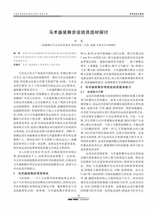 马术盛装舞步运动员选材探讨