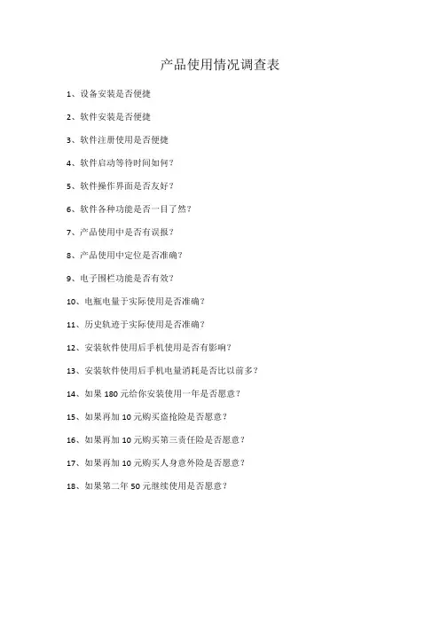 产品使用问卷调查表(初稿)