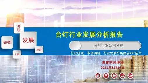 台灯行业调研分析报告