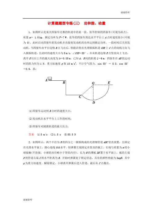 高考物理二轮复习计算题题型专练三功和能动量.docx