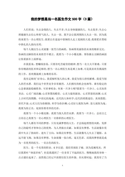 我的梦想是当一名医生作文500字(3篇)