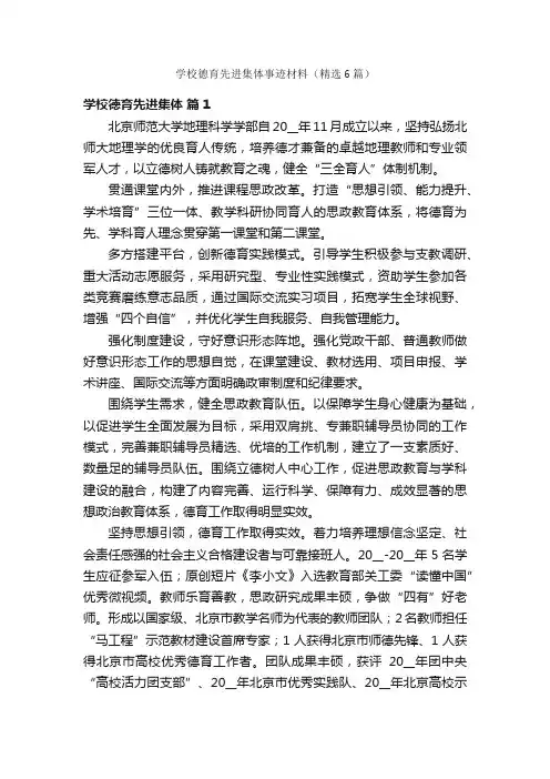 学校德育先进集体事迹材料（精选6篇）