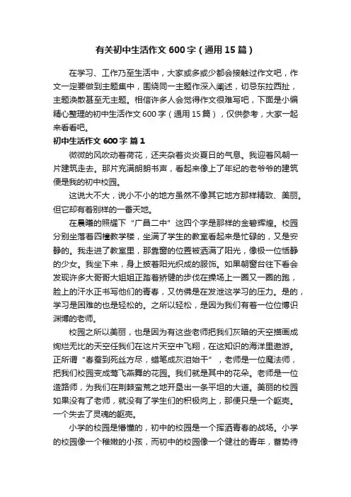 有关初中生活作文600字（通用15篇）