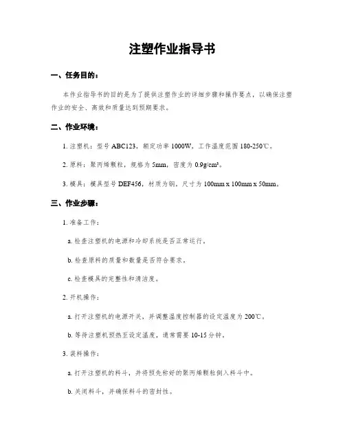 注塑作业指导书